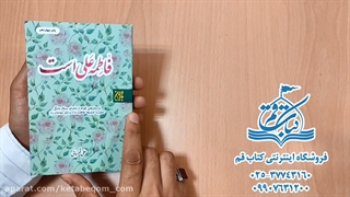 کتاب فاطمه علی است