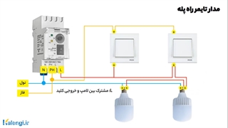 تبدیل تایمر راه پله به سنسور راه پله