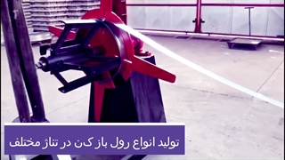 فروش انواع رول گیر(کویل بازکن )