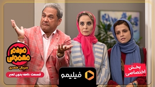 تیزر قسمت 12 مردم معمولی