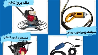 واردات و تامین انواع ماشین آلات ساختمانی، صنعتی و کشاورزی | بازرگانی لرزان صنعت