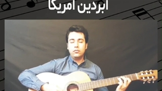 کلاس گیتار استاد امیر کریمی در اصفهان