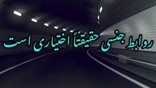 روابط جنسی حقیقتا اختیاری است...