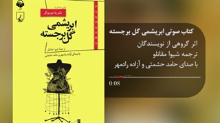 کتاب صوتی ابریشمی گل برجسته