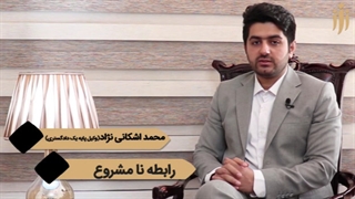 رابطه نا مشروع