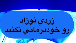 زودی نوزاد رو خودتان درمان نکنید