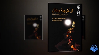 کتاب صوتی از کوچهی رندان