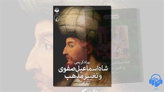 کتاب صوتی شاه اسماعیل صفوی و تغییر مذهب