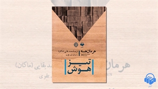 کتاب صوتی تیز هوش