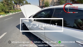آینه تاشو برقی هیوندا آزرا - تهران تیونینگ