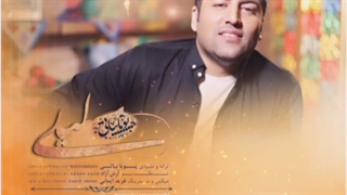 دانلود آهنگ جدید پویا بیاتی لیلی