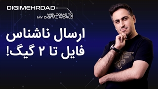 بهترین روش ارسال فایل تا 2 گیگ | وی ترنسفر