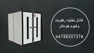 خشک کن میوه / خشک کن انگور و زردالو 09198201278