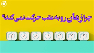 چرا زمان رو به عقب حرکت نمی‌کند؟