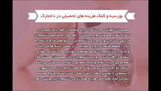 اخذ بورسیه تحصیلی دانمارک | سفیران ایرانیان