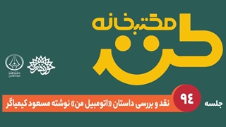 مکتب‌خانه طنز؛ جلسه 94