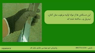 دستکش های ایمنی مخصوص کارهای فنی