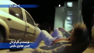 تیتراژ تبه فیلم آژیر