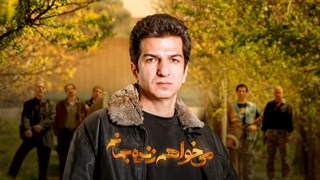 می خواهم زنده بمانم - برای عماد...