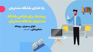 راه اندازی باشگاه مشتریان