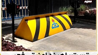 فروش راهبند امنیتی در عسلویه 09130520955