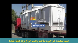 برج خنک کننده | خرید برج خنک کننده | 09125644552