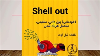 آموزش زبان انگلیسی: اصطلاحات پرکاربرد و روزمره انگلیسی بخش چهارم