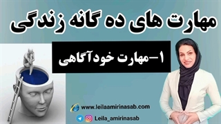 مهارت های ده گانه زندگی -مهارت خودآگاهی