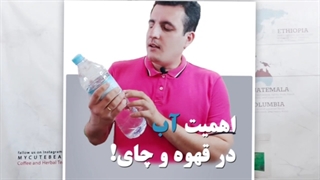 تاثیر و اهمیت آب در قهوه و چای