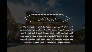 درباره آلمان | سفیران ایرانیان