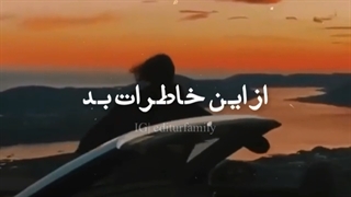 *خاطرات بد*
