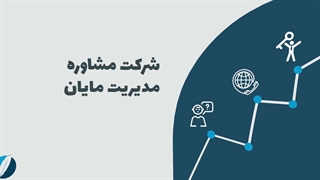 شرکت مشاوره مدیریت مایان
