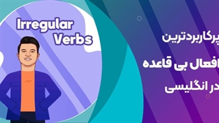 - افعال بی قاعده در زبان انگلیسی با شعر و ریتمش ملکه ذهنتون میشه