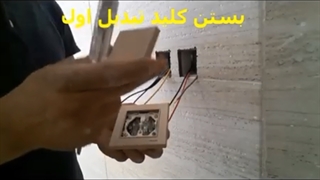 آموزش نصب کلید و پریز