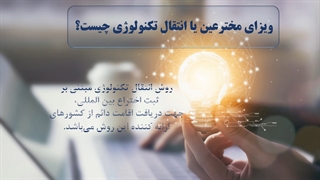 ویزای مخترعین
