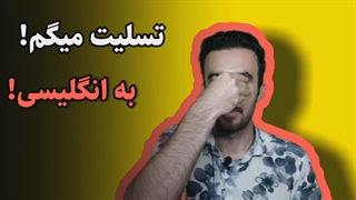 آموزش زبان انگلیسی-تسلیت میگم به انگلیسی