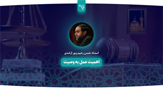 اهمیت عمل به وصیت