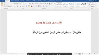 آموزش رایگان گرامر زبان آلمانی:  تفاوت‌های nicht & kein