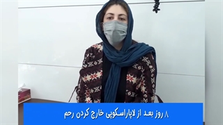 حال خوب بیمار بعد از گذشت 8 روز از عمل لاپاراسکوپی خارج رحم