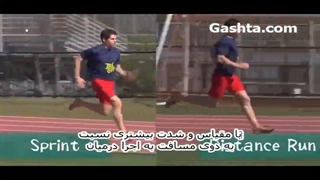 دویدن و آموزش دویدن