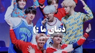 دنیا ما با بقیه فرق داره