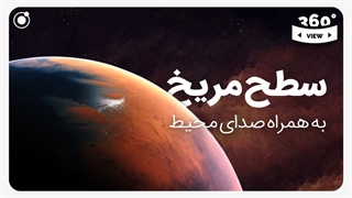 ویدیوی 360 از سطح مریخ به همراه صدای محیط مریخ