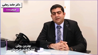 روش های ضد باروری در مردان