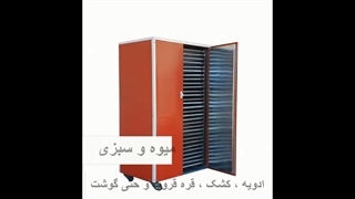 خشک کن انگور و لیمو امانی / خشک کن میوه  09198201278
