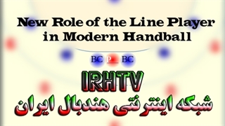 نقش جدید بازیکن پست خط زن در هندبال مدرن
