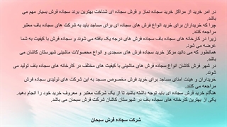 بهترین برند سجاده فرش