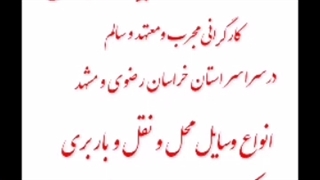 میلاد بار خراسان رضوی