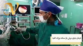 جراحی سنگ کلیه