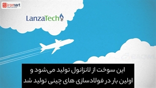 تولید سوخت هواپیما از گازهای مضر کارخانه فولادسازی| آیرومارت