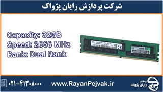 رم سرور اچ پی HPE 32GB (1x32GB) Dual Rank x4 DDR4-2666